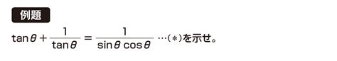 【高校数学Ⅱ】「三角関数の相互関係を用いる証明」 例題編 映像授業のtry It トライイット