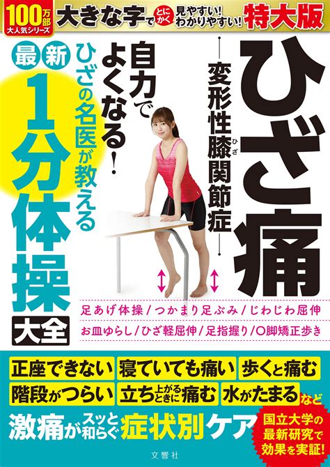 【文響社 公式】ひざ痛 変形性膝関節症 自力でよくなる！ ひざの名医が教える最新1分体操大全 特大版 黒澤尚【著】など4名