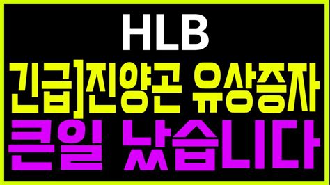 주식 Hlb 긴급 진양곤 유상증자 큰일 났습니다 Hlb Hlb주가 Hlb주가전망 Hlb생명과학 Hlb제약 Hlb생명