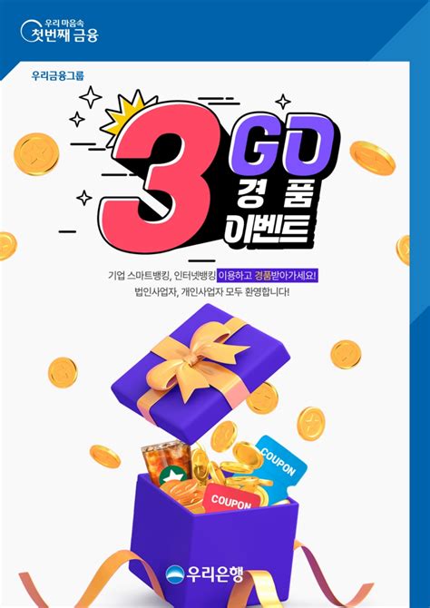 우리은행 기업뱅킹 이용 고객 대상 3go 이벤트 실시 네이트 뉴스