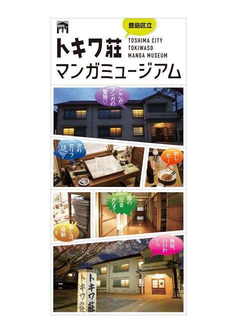 トキワ荘マンガミュージアム 東京観光デジタルパンフレットギャラリー（tokyo Brochures）