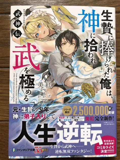 日本代購代標第一品牌【樂淘letao】－武神伝 生贄に捧げられた俺は、神に拾われ武を極める 美紅