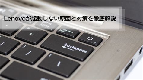 Lenovoが起動しない原因と対策を徹底解説 パソコン修理・サポートのドクター・ホームネットがお届けするコラム