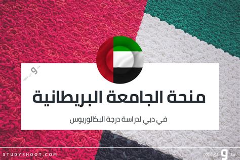 منحة الجامعة البريطانية في دبي بتمويل جزئي للبكالوريوس 2024