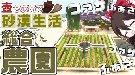 【minecraft】壺を求めて砂漠生活 Part2 『壺と総合農園 編』【マインクラフト】【マイクラ】 Minecraft Summary マイクラ動画