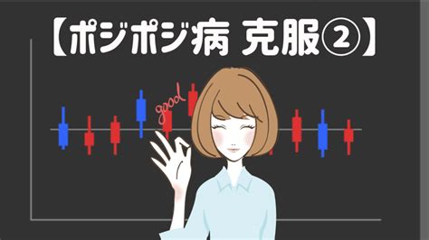 ポジポジ病対策！克服方法！機会損失心理の治し方【仮想通貨・株・fx】｜sachiとんがりコイナー🔺