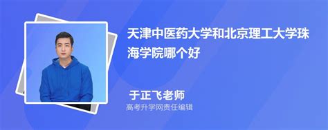 天津中医药大学和北京理工大学珠海学院哪个好 2024分数线排名对比