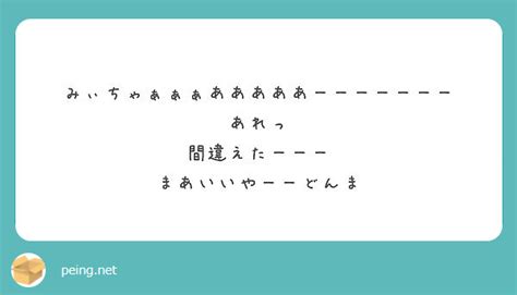 みぃちゃぁぁぁあああああーーーーーーー あれっ 間違えたーーー まあいいやーーどんま Peing 質問箱