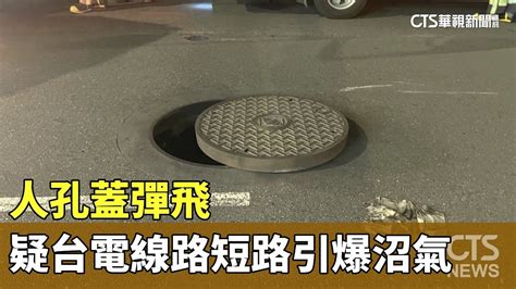 人孔蓋彈飛 疑台電線路短路引爆沼氣｜華視新聞 20230627 Youtube