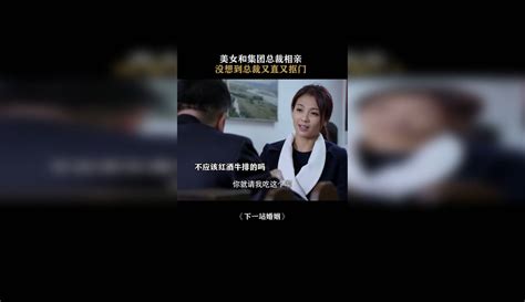 下一站婚姻 刘涛 于和伟 美女和集团总裁相亲，没想到总裁又直又抠门 原创视频 免费在线观看 爱奇艺