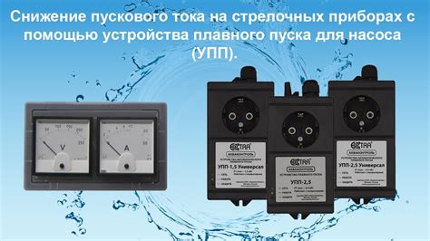 Снижение пускового тока насоса на стрелочных приборах с помощью ...