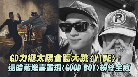 太感動GD力挺太陽合體大跳VIBE 暗藏驚喜重現GOOD BOY粉絲全瘋 YouTube