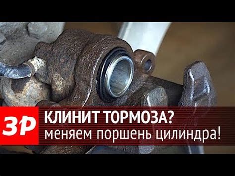 Замена поршня тормозного цилиндра своими руками - YouTube