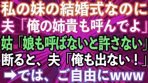 【スカッとする話】義姉に言いなりの夫と姑「妹さんの結婚式に姉貴呼んでよ」姑「コトメちゃんを呼ばないなんて許さない！」→私が断ると、夫「じゃあ俺も出ない！」→では、ご自由に Youtube