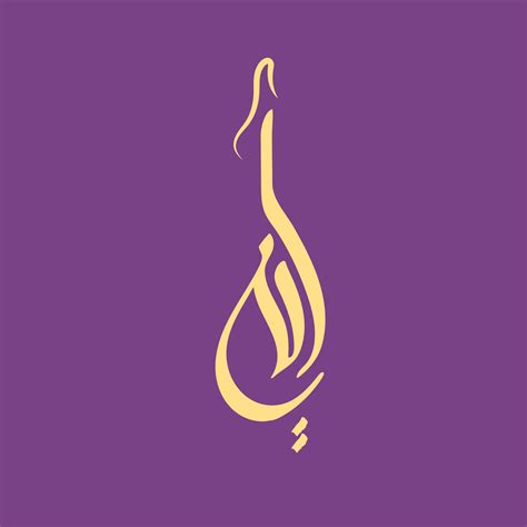 Ibrahim Name Logo