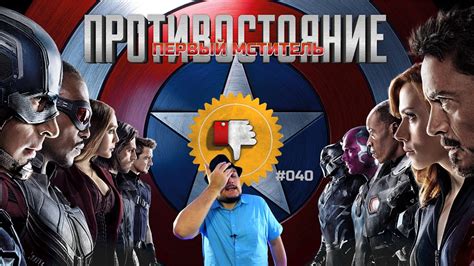 [Плохбастер Шоу] Первый Мститель: Противостояние - YouTube