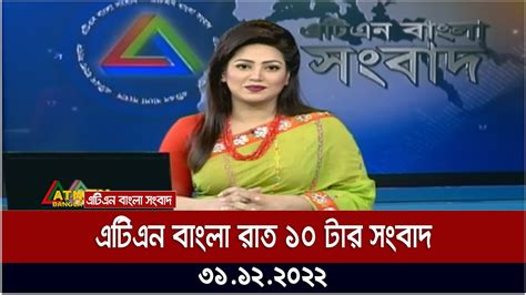 এটিএন বাংলা রাত ১০ টার সংবাদ । 31122022 Bangla Khobor Bangla News