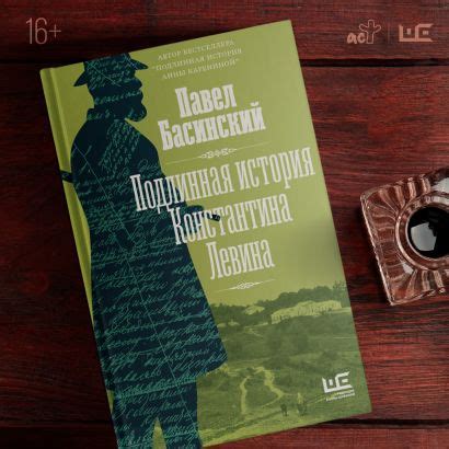 Подлинная история Константина Левина • Павел Басинский, купить по ...