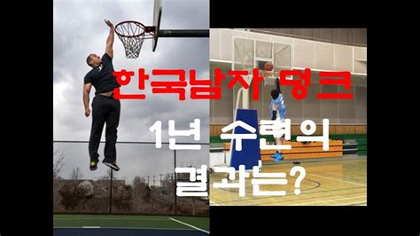 농구박사 BEST 한국인 일반인 남자가 덩크 DUNK 하는 방법 2탄 충격 General man dunk