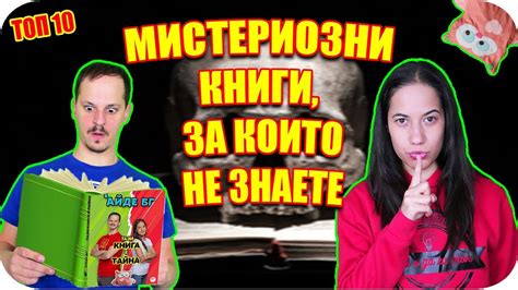 ТОП 10 МИСТЕРИОЗНИ КНИГИ, за които НЕ ЗНАЕТЕ - YouTube