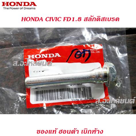 สลักดิสเบรคหน้า หลัง Honda Civic Fd18 แท้เบิกศูนย์ Shopee Thailand