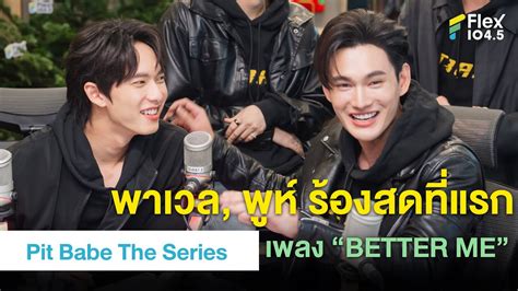 พาเวล พห รองสดทแรก เพลง BETTER ME Highlight Flex Talk Pit Babe The Series YouTube