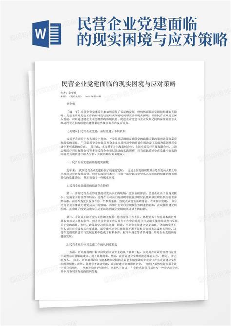 民营企业党建面临的现实困境与应对策略 Word模板下载编号lgopjjvv熊猫办公