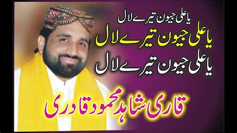 Qari Shahid Mahmood Qadri Shan E Ali 2018 Ya Ali Jeevan Tere Laal YouTube