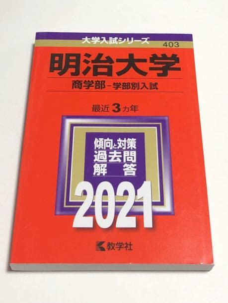 Yahooオークション 赤本 明治大学 商学部 2021年版