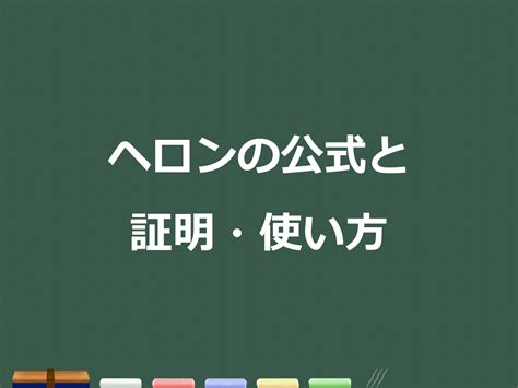 【3分で分かる！】ヘロンの公式、証明と問題の解き方をわかりやすく 合格サプリ