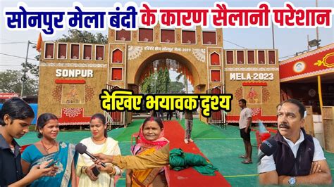 सोनपुर मेला बंदी के कारण सैलानी परेशान Sonpur Mela 2023 Sonpur Mela Latest Update