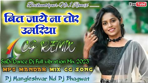 Bit Jaye Na Tor Umariya Cg Full Vibration Mix 2023 Mp5 Mandar