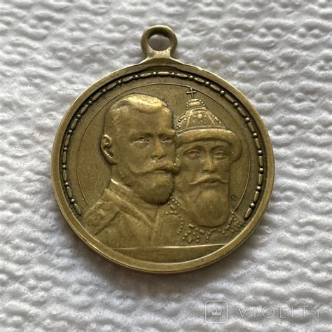 Медаль 300 лет дому Романовых 1913 г. - «VIOLITY»