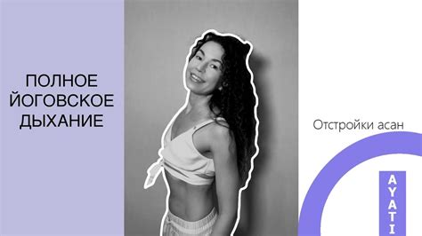 Полное Йоговское Дыхание | Йога для Начинающих | Практика полного ...