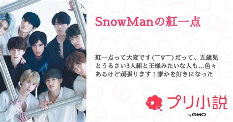 Snowmanの紅一点 全13話 【連載中】（kaedeさんの夢小説） 無料スマホ夢小説ならプリ小説 Bygmo