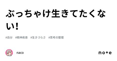 ぶっちゃけ生きてたくない！｜ひじり なこ