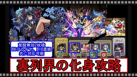 【パズドラ】裏列界の化身ネレ×遊戯で攻略 毒目覚め耐性、 覚醒無効2積で覚醒フレイヤ→不動明王、濃姫も問題なし！2020515