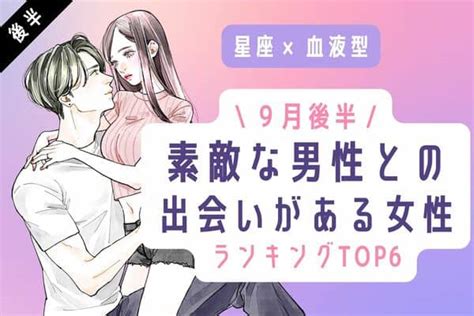 【星座×血液型】9月後半、「素敵な男性との出会いがある女性」top6＜後半＞2022年9月25日｜ウーマンエキサイト