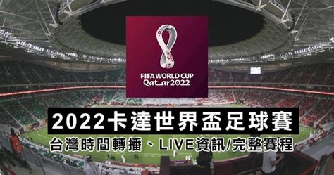 【2022世界盃足球賽】世足直播、時間表、youtube免費 線上看、賽程表、分組名單、轉播、電視、世界杯、世足賽、時間、日期、華視、愛爾達