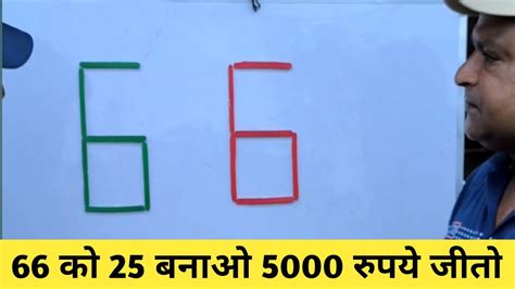 66 को 25 बनाओ और 5000 रुपये जीतो Amazing Number Games Youtube