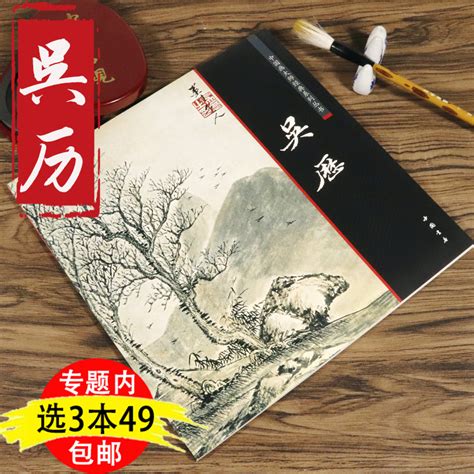 【3本49包邮】吴历中国画大师经典系列丛书历代绘画名家名作大图范本吴历人美画谱中的国画入门技法全集的艺术书籍虎窝淘