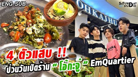 ENG SUB - 4 ตัวป่วน !! บุกร้านโอ้กะจู๋ EmQuartier - YouTube