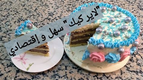 طريقة تحضير لاير كيك بجنواز سهلة Layer Cake Youtube