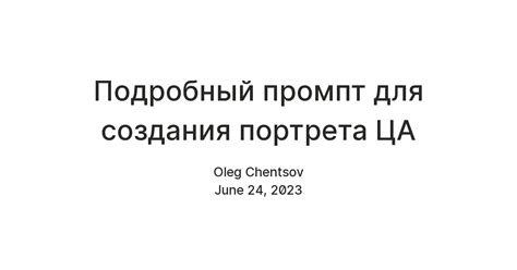 Подробный промпт для создания портрета ЦА в ChatGPT Teletype