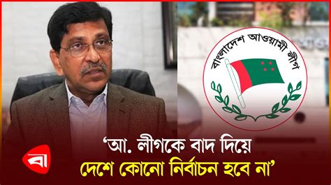 leeg abar oteeter mto ghure danndabe hanif awami league hanif