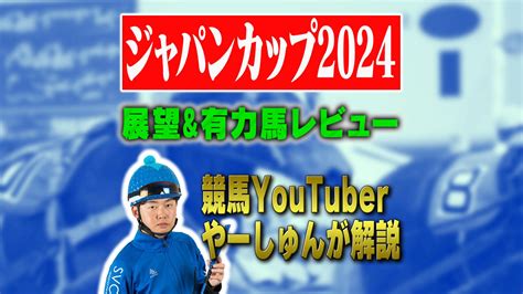 ジャパンカップ2024展望 ドウデュース、チェルヴィニアなど有力馬をレビュー！外国馬の注目は？ スポーツナビ