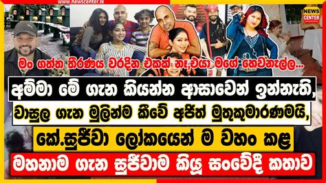 අම්මා මේ ගැන කියන්න ආසාවෙන් ඉන්නැති වාසුල ගැන මුලින්ම කීවේ අජිත්