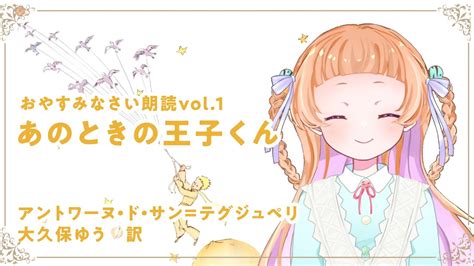 睡眠導入 朗読 】『あのときの王子くん』 星の王子さま サン テグジュペリ【新人vtuber】【初見さん大歓迎】 Youtube