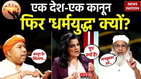 Uniform Civil Code Debate Live पूरे देश में एक कानून लागू होने पर