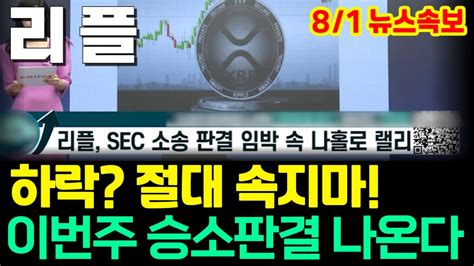 리플 Xrp 긴급 뉴스속보 이번주 승소판결 나온다 실망매물 전쟁리스크 하락 절대 속지마 Youtube